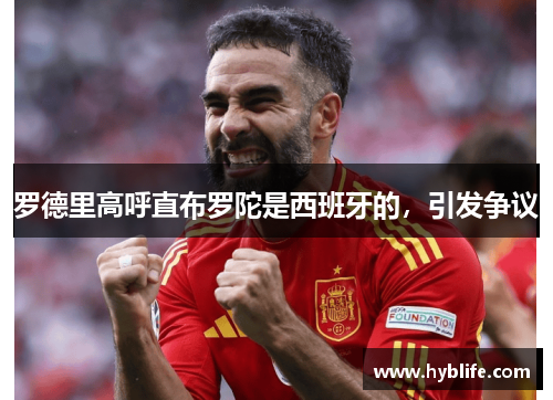 罗德里高呼直布罗陀是西班牙的，引发争议