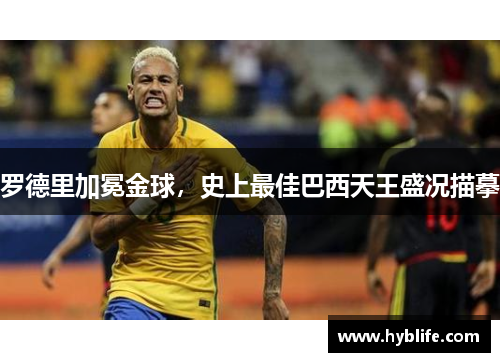 罗德里加冕金球，史上最佳巴西天王盛况描摹