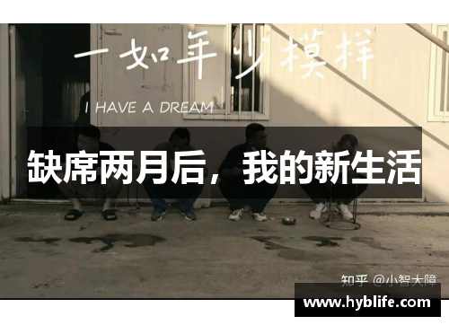 缺席两月后，我的新生活