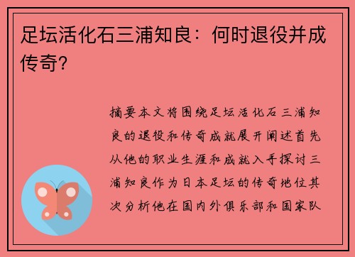 足坛活化石三浦知良：何时退役并成传奇？