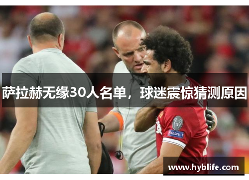 萨拉赫无缘30人名单，球迷震惊猜测原因